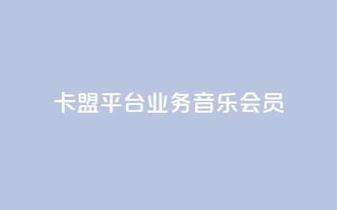 卡盟平台qq业务qq音乐会员,免费领取三天QQ豪华黄钻 - 拼多多助力机刷网站 可以帮好友拼多多砍价  第1张 卡盟平台qq业务qq音乐会员,免费领取三天QQ豪华黄钻 - 拼多多助力机刷网站 可以帮好友拼多多砍价  第1张
