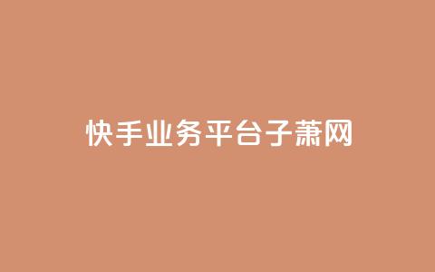快手业务平台子萧网,全网自助下单最便宜云小店 - 拼多多帮砍助力软件 拼多多大转盘100是真的嘛  第1张 快手业务平台子萧网,全网自助下单最便宜云小店 - 拼多多帮砍助力软件 拼多多大转盘100是真的嘛  第1张