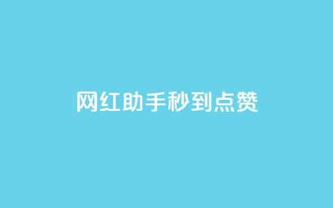 网红助手秒到点赞,一元10万qq赞 - 快手点赞批量删除神器ios qq空间点赞自助下单平台  第1张 网红助手秒到点赞,一元10万qq赞 - 快手点赞批量删除神器ios qq空间点赞自助下单平台  第1张