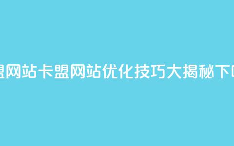 卡盟网站(卡盟网站优化技巧大揭秘)  第1张 卡盟网站(卡盟网站优化技巧大揭秘)  第1张