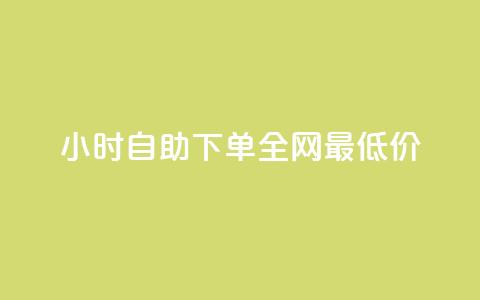24小时自助下单全网最低价ks,Qq赞一元1万个 - 1块1万粉 免费业务自助下单网站qq空间浏览  第1张 24小时自助下单全网最低价ks,Qq赞一元1万个 - 1块1万粉 免费业务自助下单网站qq空间浏览  第1张