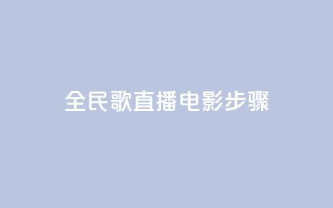 全民k歌直播电影步骤,刷qq超级会员svip教程视频 - 抖音网站全网最低价啊 低价下单平台业务  第1张 全民k歌直播电影步骤,刷qq超级会员svip教程视频 - 抖音网站全网最低价啊 低价下单平台业务  第1张