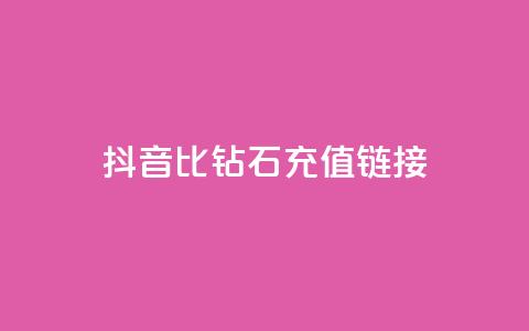抖音1比10钻石充值链接 - 抖音钻石充值:1比10的超值充值链接!  第1张 抖音1比10钻石充值链接 - 抖音钻石充值:1比10的超值充值链接!  第1张