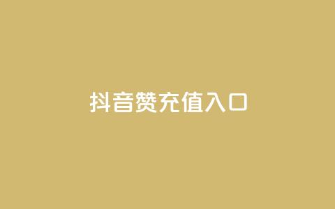 抖音赞充值入口,抖音粉丝版app - 超低价快手业务平台 快手免费获赞一元一百  第1张