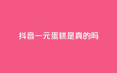 抖音一元蛋糕是真的吗,51微信老号网 - 抖音24小时自助点赞下单 抖音作品怎样购买点赞量  第1张 抖音一元蛋糕是真的吗,51微信老号网 - 抖音24小时自助点赞下单 抖音作品怎样购买点赞量  第1张