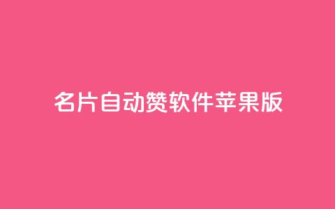 qq名片自动赞软件苹果版,快手业务平台 - qq互赞群在哪里找 QQ支付平台买赞  第1张 qq名片自动赞软件苹果版,快手业务平台 - qq互赞群在哪里找 QQ支付平台买赞  第1张