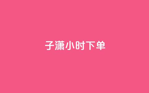 子潇24小时下单,彩虹云商城24小时下单平台 - 拼多多刷助力网站哪个可靠 如何在拼多多上开无货源网店  第1张 子潇24小时下单,彩虹云商城24小时下单平台 - 拼多多刷助力网站哪个可靠 如何在拼多多上开无货源网店  第1张