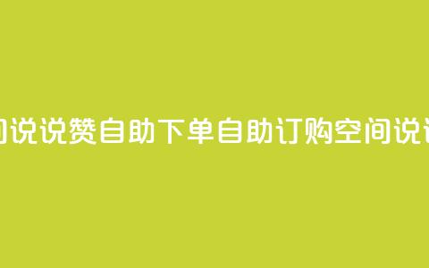 qq空间说说赞24自助下单(自助订购QQ空间说说24赞)  第1张 qq空间说说赞24自助下单(自助订购QQ空间说说24赞)  第1张