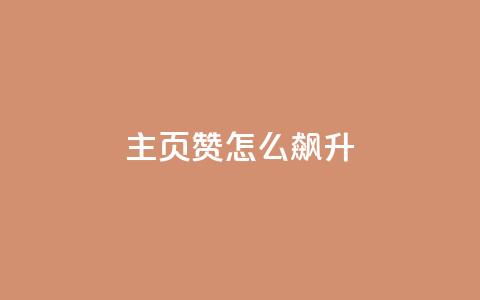 qq主页赞怎么飙升,qq主页点赞怎么关闭 - qq互赞秒到24 1元100抖音赞  第1张 qq主页赞怎么飙升,qq主页点赞怎么关闭 - qq互赞秒到24 1元100抖音赞  第1张