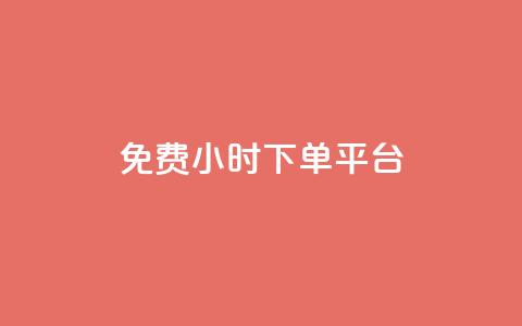 dy免费24小时下单平台,24小时全自助下单网站qq - 低价刷qq空间访客量微信支付 快手一分钱一万个播放工具  第1张