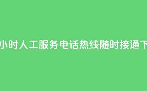 KS提供24小时人工服务，电话热线随时接通  第1张