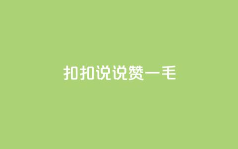 扣扣说说赞一毛10000,卡盟代理 - 彩虹云商城平台 全民K歌机器粉下单平台  第1张 扣扣说说赞一毛10000,卡盟代理 - 彩虹云商城平台 全民K歌机器粉下单平台  第1张
