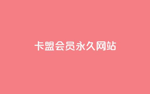 卡盟会员永久网站,抖音下单24小时 - 卡盟第一手货源站 dy点赞24小时  第1张 卡盟会员永久网站,抖音下单24小时 - 卡盟第一手货源站 dy点赞24小时  第1张