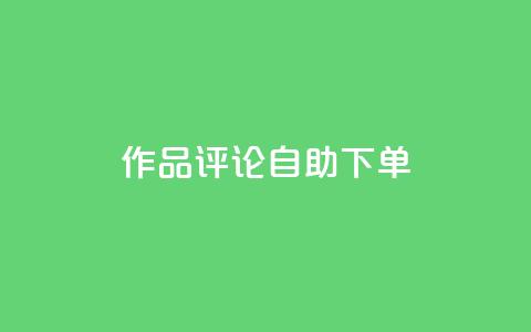 dy作品评论自助下单,ks24小时自助服务平台 - 快手1元100个赞是真的吗 快手免费网站  第1张 dy作品评论自助下单,ks24小时自助服务平台 - 快手1元100个赞是真的吗 快手免费网站  第1张