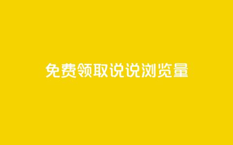 免费领取QQ说说浏览量30,抖音点赞24小时在线超低价 - b站24小时低价秒单业务 快手点赞秒1000双击0.01元小白龙马山肥大地房产装修  第1张 免费领取QQ说说浏览量30,抖音点赞24小时在线超低价 - b站24小时低价秒单业务 快手点赞秒1000双击0.01元小白龙马山肥大地房产装修  第1张