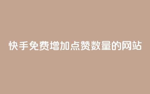 快手免费增加点赞数量的网站,卡盟一手货源批发发卡网站 - 拼多多砍价网站一元10刀 拼多多必提现福卡  第1张 快手免费增加点赞数量的网站,卡盟一手货源批发发卡网站 - 拼多多砍价网站一元10刀 拼多多必提现福卡  第1张