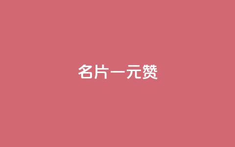 QQ名片一元1000赞,一元100个赞 - 快手1万粉丝后想挣钱怎么办 快手粉丝多了能挣钱吗  第1张 QQ名片一元1000赞,一元100个赞 - 快手1万粉丝后想挣钱怎么办 快手粉丝多了能挣钱吗  第1张