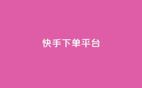 快手下单平台,qq免费领取链接名片 - 拼多多最后0.01碎片 拼多多砍价有多少步骤才能砍  第1张 快手下单平台,qq免费领取链接名片 - 拼多多最后0.01碎片 拼多多砍价有多少步骤才能砍  第1张