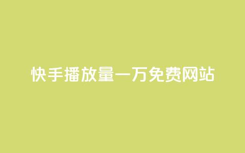 快手播放量一万免费网站,0.5自助下单 - qq主页赞怎么飙升 快手b站粉丝一元1000个活粉  第1张 快手播放量一万免费网站,0.5自助下单 - qq主页赞怎么飙升 快手b站粉丝一元1000个活粉  第1张