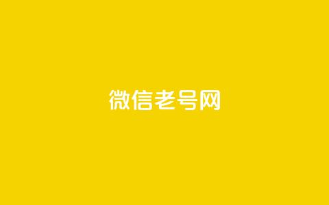 51微信老号网,QQ点赞助手w - ks便宜的下单平台 KS一键涨粉  第1张 51微信老号网,QQ点赞助手w - ks便宜的下单平台 KS一键涨粉  第1张