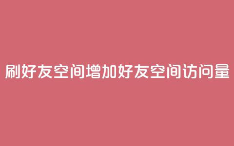 qq刷好友空间(增加qq好友空间访问量)  第1张 qq刷好友空间(增加qq好友空间访问量)  第1张