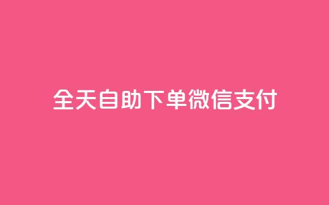 ks全天自助下单微信支付,24小时自助下单商城app - 点赞推广 QQ说说免费20个赞  第1张 ks全天自助下单微信支付,24小时自助下单商城app - 点赞推广 QQ说说免费20个赞  第1张