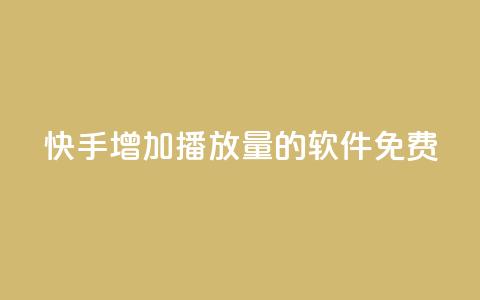 快手增加播放量的软件免费 - qq刷访客量网站一元一万  第1张 快手增加播放量的软件免费 - qq刷访客量网站一元一万  第1张