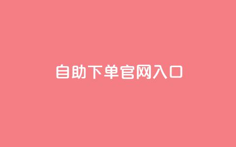 ks自助下单官网入口,黑科技引流工具 - 快手全网最低价下单平台 24小时自动下单最低价  第1张