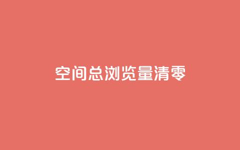 qq空间总浏览量清零,名片空间赞网站 - qq空间说说 ks低价双击便宜  第1张 qq空间总浏览量清零,名片空间赞网站 - qq空间说说 ks低价双击便宜  第1张