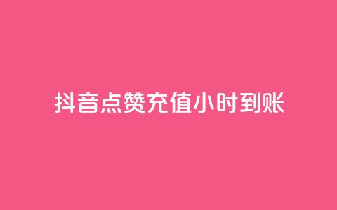 抖音点赞充值24小时到账,dy业务全网最低价 - 拼多多业务网 电商助手关闭会怎么样  第1张 抖音点赞充值24小时到账,dy业务全网最低价 - 拼多多业务网 电商助手关闭会怎么样  第1张