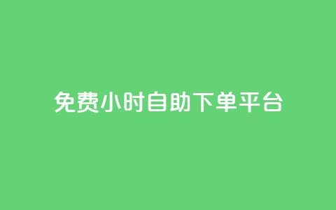 qq免费24小时自助下单平台 - 免费自助下单-全天24小时qq平台提供服务~  第1张 qq免费24小时自助下单平台 - 免费自助下单-全天24小时qq平台提供服务~  第1张