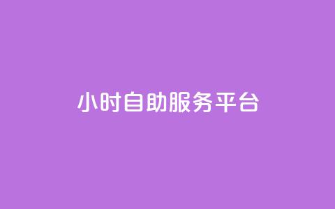 dy24小时自助服务平台,快手业务网站平台 - ks网站平台 QQ点赞一万一毛的免费软件有哪些  第1张 dy24小时自助服务平台,快手业务网站平台 - ks网站平台 QQ点赞一万一毛的免费软件有哪些  第1张
