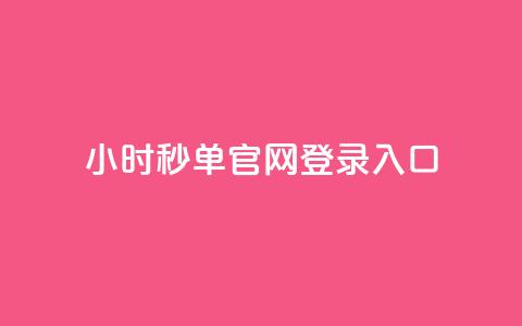 24小时秒单官网登录入口 - 24小时秒单官网登陆办法!  第1张 24小时秒单官网登录入口 - 24小时秒单官网登陆办法!  第1张