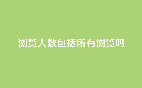 qq浏览人数包括所有浏览吗 - qq浏览人数是否包含所有浏览?!  第1张 qq浏览人数包括所有浏览吗 - qq浏览人数是否包含所有浏览?!  第1张