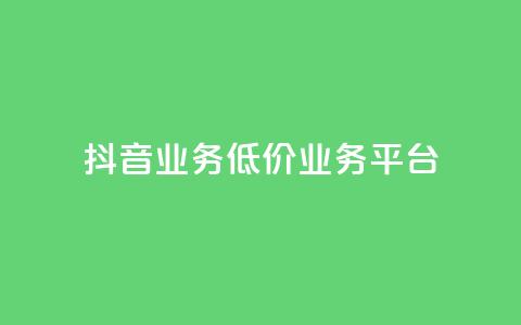 抖音业务低价业务平台,每天领取100000赞名片 - 抖音点赞充值24小时到账 ks0.01刷100  第1张 抖音业务低价业务平台,每天领取100000赞名片 - 抖音点赞充值24小时到账 ks0.01刷100  第1张