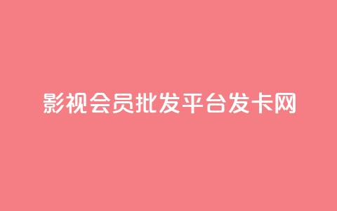 影视会员批发平台发卡网,Ks平台 - 抖音点赞关注日薪300 快手播放量下单免费  第1张 影视会员批发平台发卡网,Ks平台 - 抖音点赞关注日薪300 快手播放量下单免费  第1张