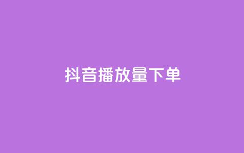 抖音播放量下单,24h自助下单商城 - 拼多多助力平台 拼多多有什么推广工具  第1张 抖音播放量下单,24h自助下单商城 - 拼多多助力平台 拼多多有什么推广工具  第1张