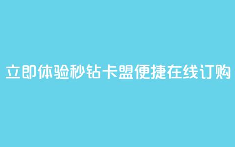 立即体验秒钻卡盟便捷在线订购  第1张 立即体验秒钻卡盟便捷在线订购  第1张