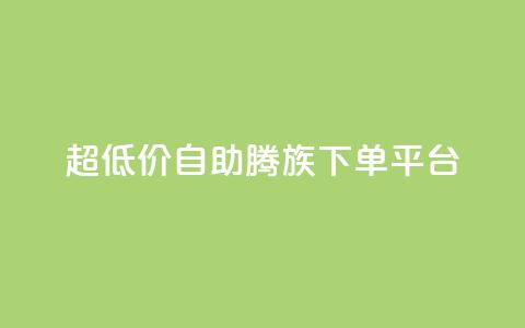 ks超低价自助腾族下单平台,Qq空间点赞 - 拼多多700集齐了差兑换卡 拼多多会自动给商家上活动吗  第1张 ks超低价自助腾族下单平台,Qq空间点赞 - 拼多多700集齐了差兑换卡 拼多多会自动给商家上活动吗  第1张