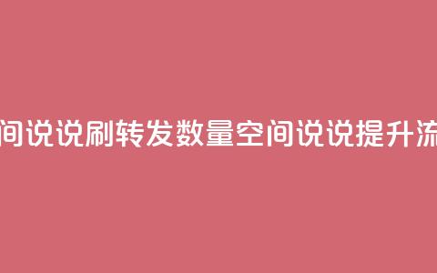 qq空间说说刷转发数量(qq空间说说提升流量)  第1张 qq空间说说刷转发数量(qq空间说说提升流量)  第1张