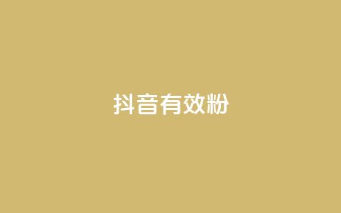抖音有效粉,卡盟低价qq号 - qq说说赞在线自助下单网站 每天发评论挣钱  第1张 抖音有效粉,卡盟低价qq号 - qq说说赞在线自助下单网站 每天发评论挣钱  第1张