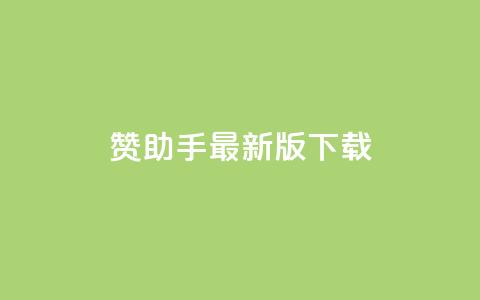 q赞助手最新版下载,qq自动发卡网 - qq小号批发卡网 自助下单平台  第1张 q赞助手最新版下载,qq自动发卡网 - qq小号批发卡网 自助下单平台  第1张