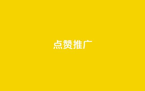 点赞推广,抖音快速涨粉安全吗可靠吗 - 快手免费播放量一万 抖音1:10充值链接  第1张 点赞推广,抖音快速涨粉安全吗可靠吗 - 快手免费播放量一万 抖音1:10充值链接  第1张