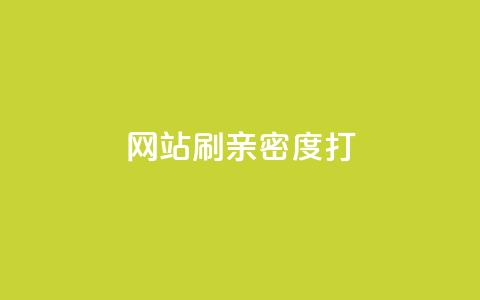 网站刷亲密度打call,刷粉网免费入口 - 快手秒单下载 抖音业务网站平台自定义评论  第1张 网站刷亲密度打call,刷粉网免费入口 - 快手秒单下载 抖音业务网站平台自定义评论  第1张