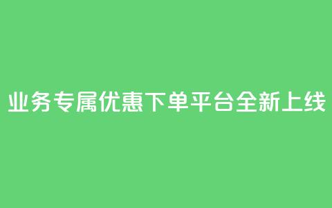 KS业务专属优惠下单平台全新上线  第1张 KS业务专属优惠下单平台全新上线  第1张