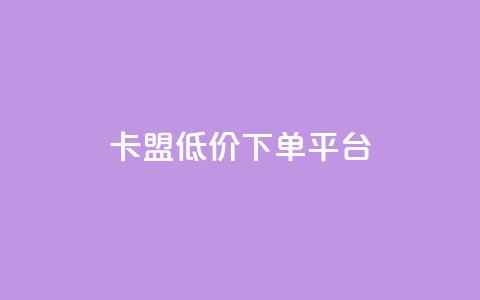 卡盟低价下单平台,24小时自助卡密商城 - 快手低价业务自助平台软件 快手一元1w粉丝不掉粉的原因  第1张 卡盟低价下单平台,24小时自助卡密商城 - 快手低价业务自助平台软件 快手一元1w粉丝不掉粉的原因  第1张