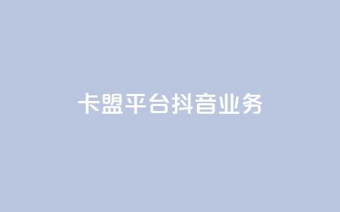 卡盟平台抖音业务,一毛钱给10000播放量 - 快手浏览量 QQ主页点赞  第1张 卡盟平台抖音业务,一毛钱给10000播放量 - 快手浏览量 QQ主页点赞  第1张
