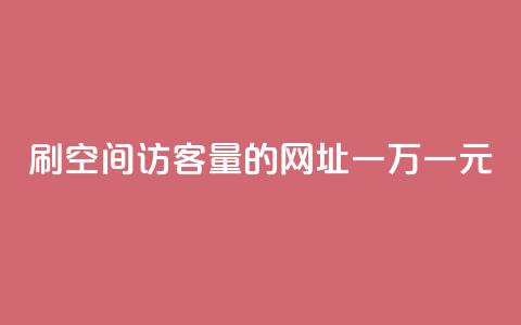 刷qq空间访客量的网址一万一元,刷qq超级会员svip教程视频 - 刷QQ空间人气和访客量 卡盟代理  第1张 刷qq空间访客量的网址一万一元,刷qq超级会员svip教程视频 - 刷QQ空间人气和访客量 卡盟代理  第1张