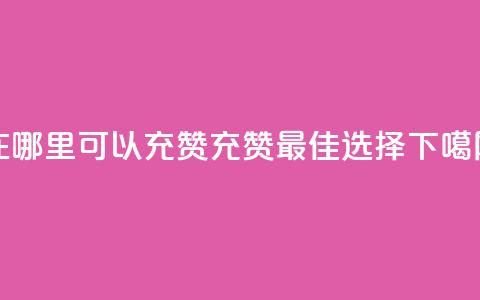 qq在哪里可以充赞(qq充赞最佳选择)  第1张 qq在哪里可以充赞(qq充赞最佳选择)  第1张