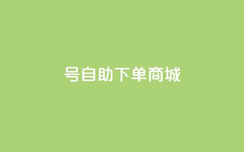 qq号自助下单商城 - 快手一块钱100个  第1张 qq号自助下单商城 - 快手一块钱100个  第1张